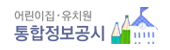어린이집·유치원 통합정보공시