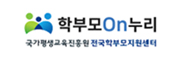 학부모On누리 국가평생교육진흥원 전국학부모지원센터