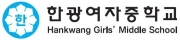 한광여자중학교